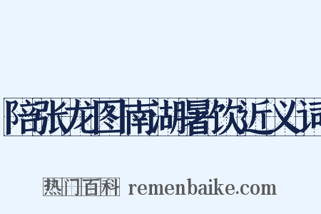 陪张龙图南湖暑饮近义词是什么意思的图片